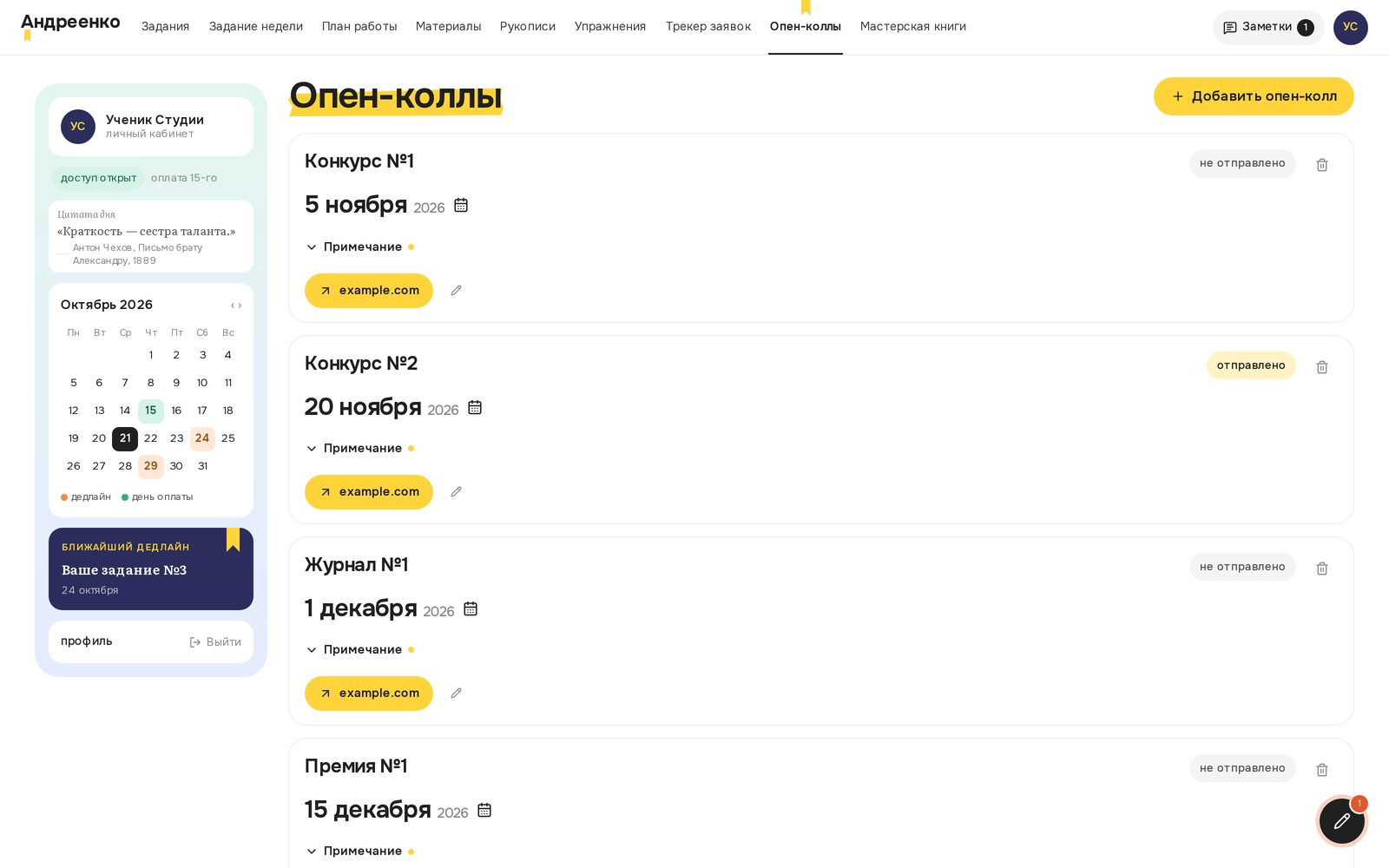 Кабинет ученика: раздел опен-коллов